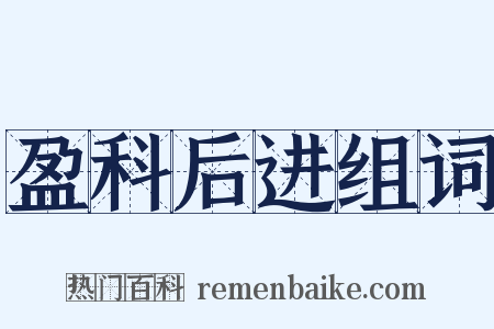 盈科后进组词是什么意思的图片